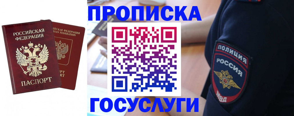 временная прописка в Норильске